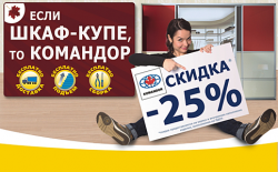 Шкаф-купе «Komandor» дешевле  на 25%! Участвуйте в новой акции с 4 октября! 